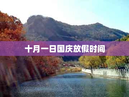 十月一日国庆放假时间