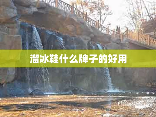溜冰鞋什么牌子的好用
