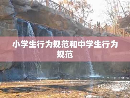 小学生行为规范和中学生行为规范