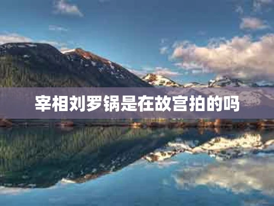 宰相刘罗锅是在故宫拍的吗
