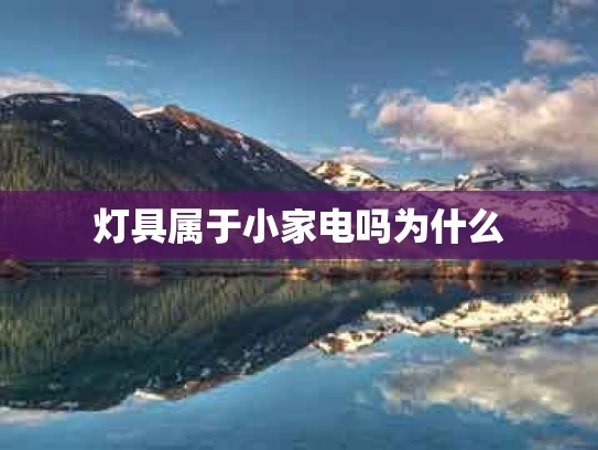 灯具属于小家电吗为什么