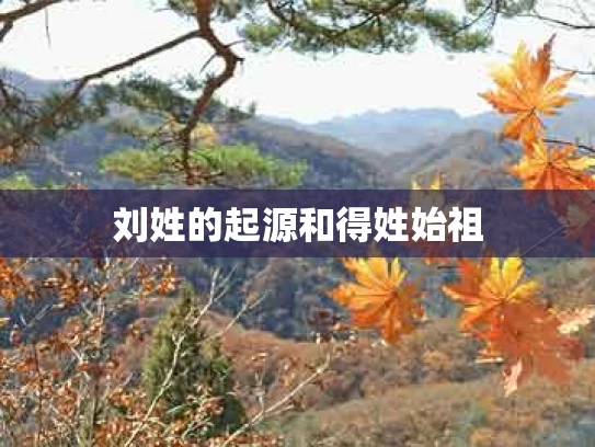刘姓的起源和得姓始祖