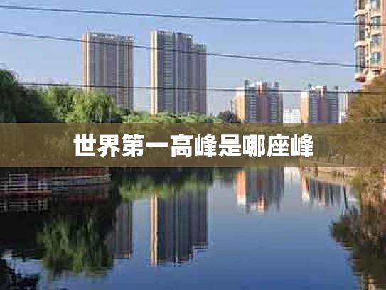 世界第一高峰是哪座峰
