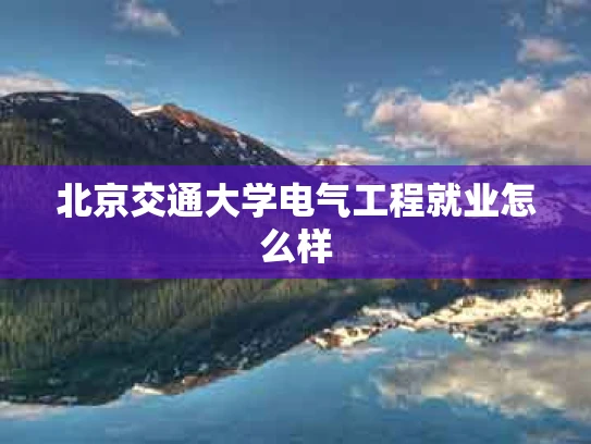 北京交通大学电气工程就业怎么样