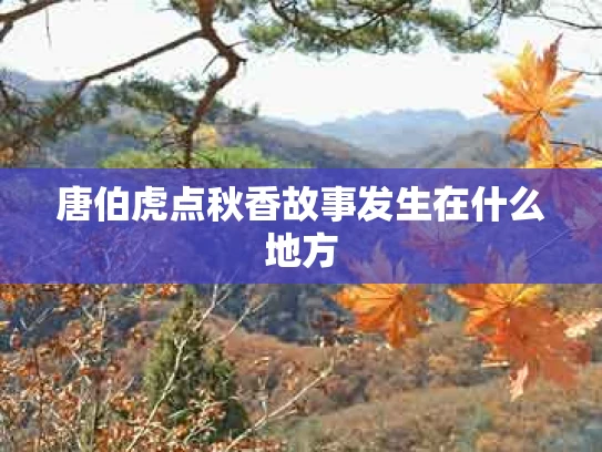 唐伯虎点秋香故事发生在什么地方