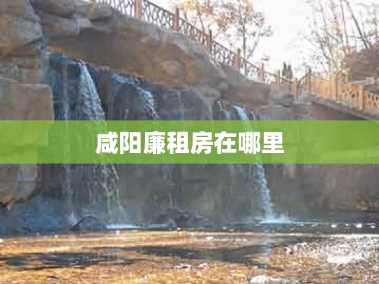 咸阳廉租房在哪里