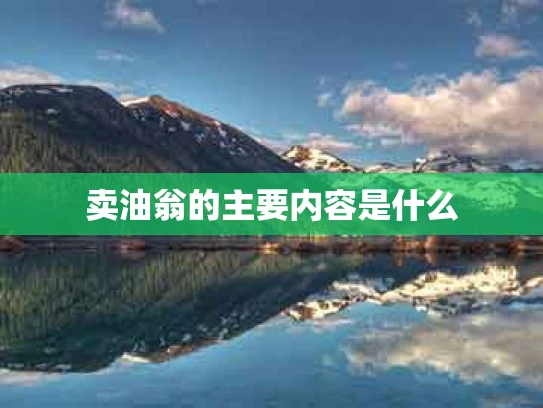 卖油翁的主要内容是什么