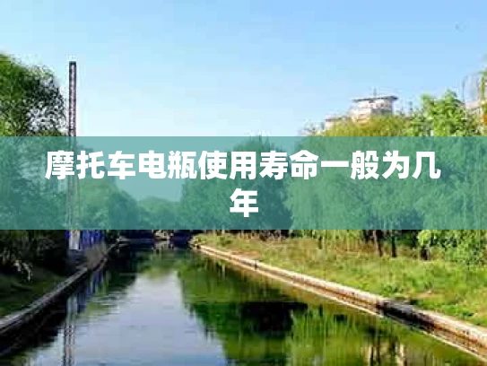 摩托车电瓶使用寿命一般为几年