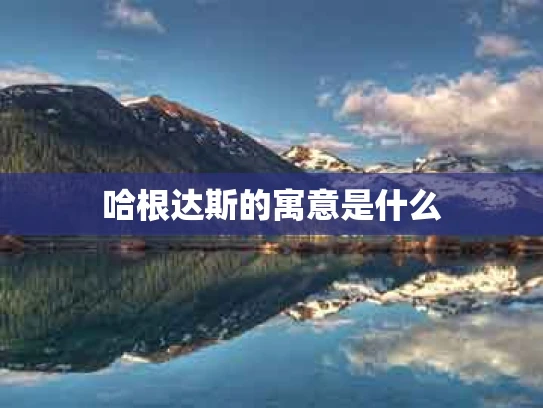 哈根达斯的寓意是什么