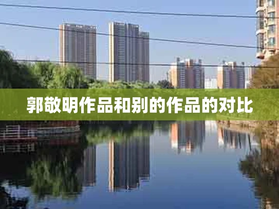 郭敬明作品和别的作品的对比