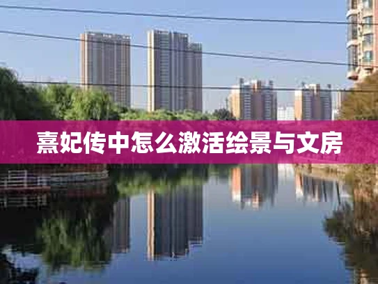 熹妃传中怎么激活绘景与文房