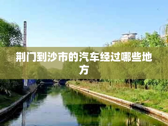 荆门到沙市的汽车经过哪些地方