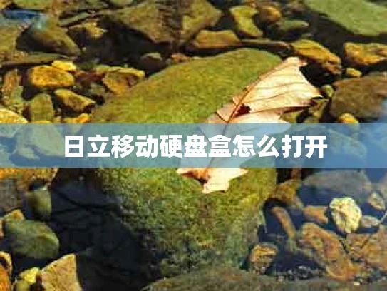 日立移动硬盘盒怎么打开