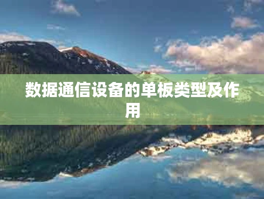数据通信设备的单板类型及作用