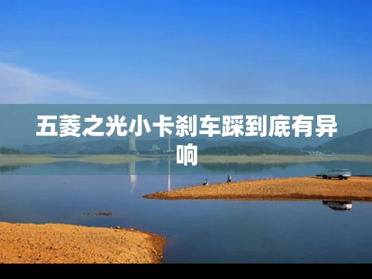 五菱之光小卡刹车踩到底有异响