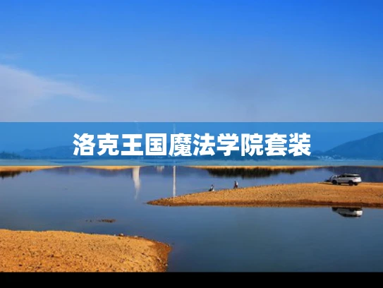 洛克王国魔法学院套装