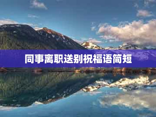 同事离职送别祝福语简短
