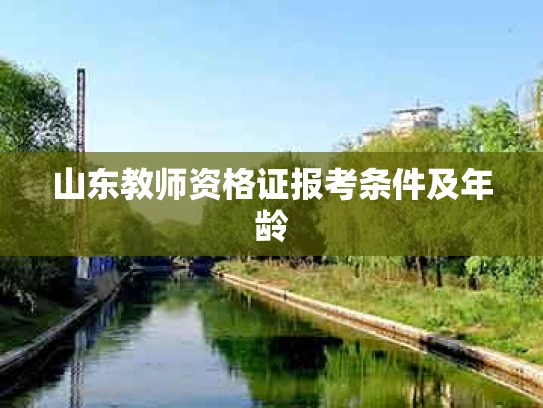 山东教师资格证报考条件及年龄