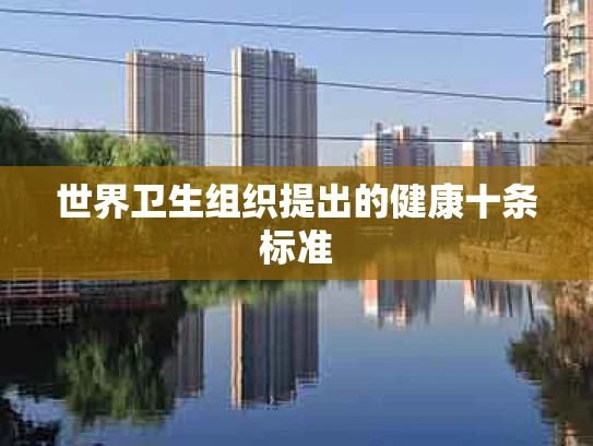 世界卫生组织提出的健康十条标准