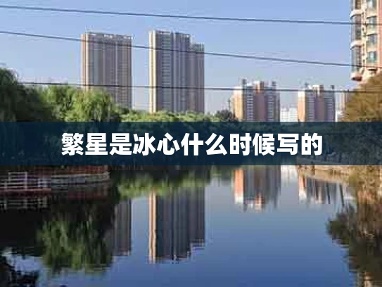 繁星是冰心什么时候写的