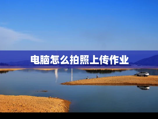 电脑怎么拍照上传作业