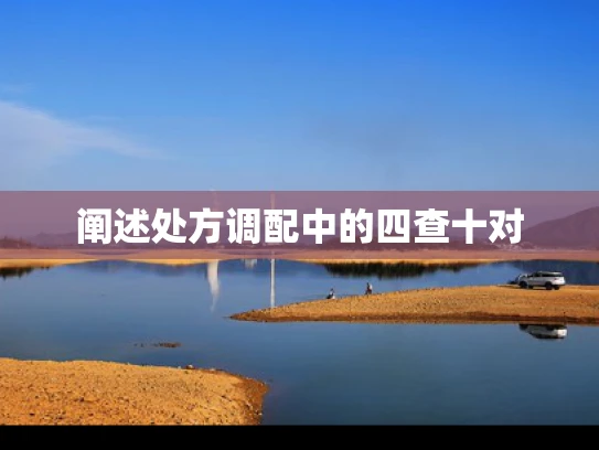阐述处方调配中的四查十对