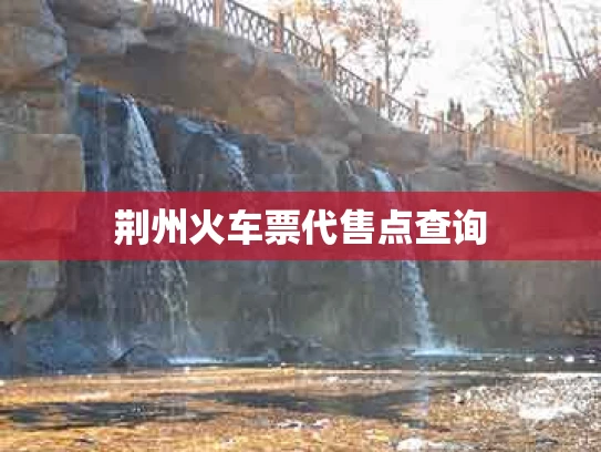 荆州火车票代售点查询