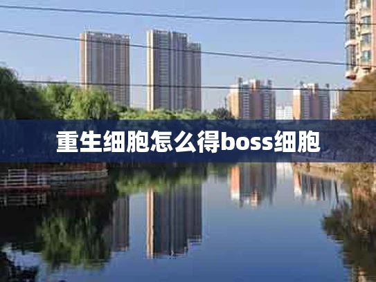 重生细胞怎么得boss细胞