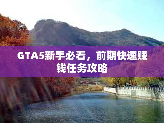GTA5新手必看，前期快速赚钱任务攻略