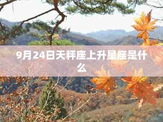 9月24日天秤座上升星座是什么