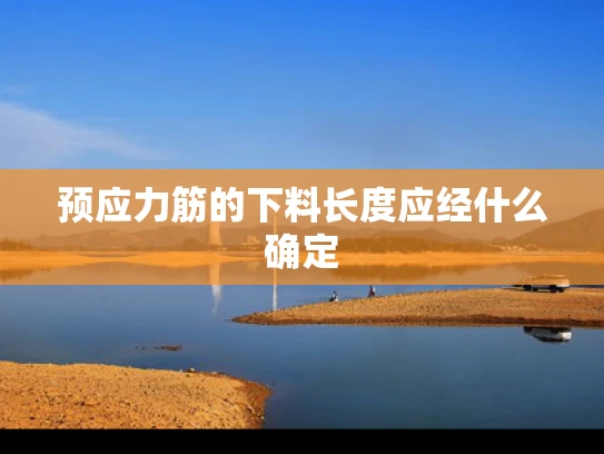 预应力筋的下料长度应经什么确定