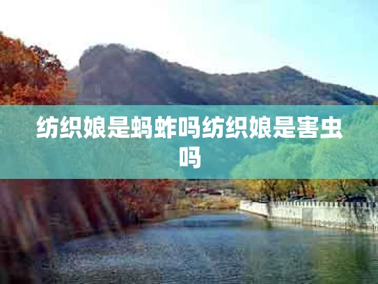 纺织娘是蚂蚱吗纺织娘是害虫吗