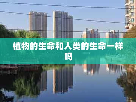 植物的生命和人类的生命一样吗
