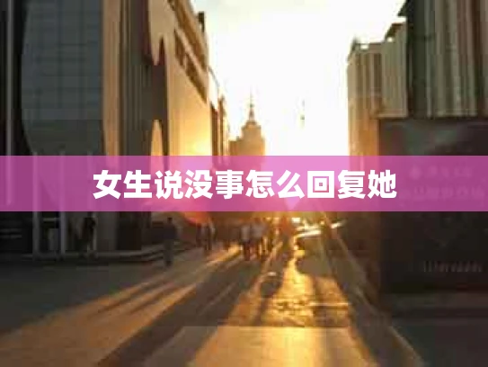 女生说没事怎么回复她