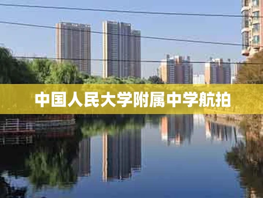 中国人民大学附属中学航拍