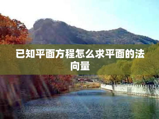已知平面方程怎么求平面的法向量
