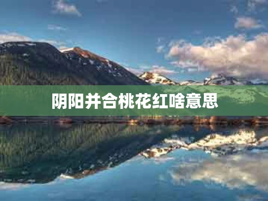 阴阳并合桃花红啥意思