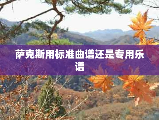 萨克斯用标准曲谱还是专用乐谱