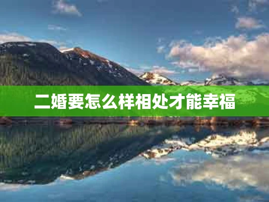 二婚要怎么样相处才能幸福