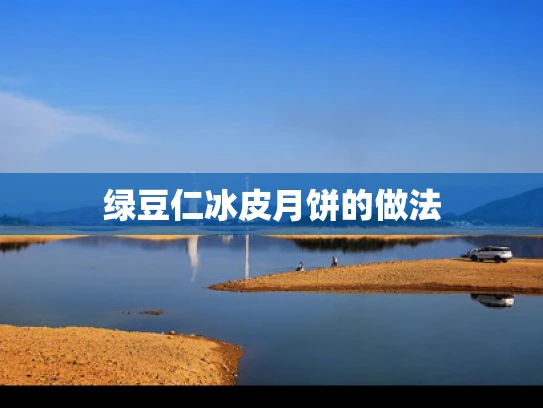 绿豆仁冰皮月饼的做法