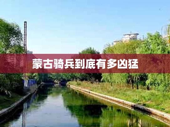 蒙古骑兵到底有多凶猛