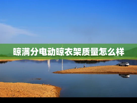 晾满分电动晾衣架质量怎么样
