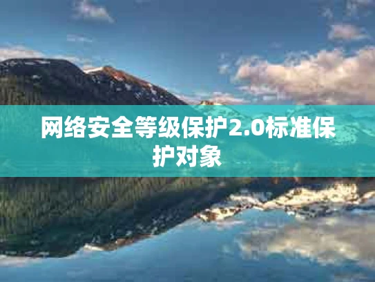 网络安全等级保护2.0标准保护对象