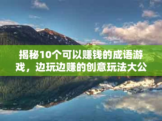 揭秘10个可以赚钱的成语游戏，边玩边赚的创意玩法大公开！
