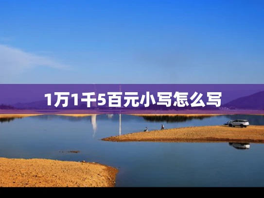 1万1千5百元小写怎么写