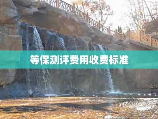 等保测评费用收费标准