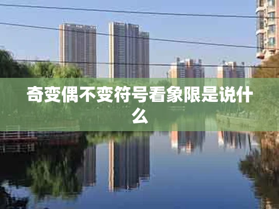 奇变偶不变符号看象限是说什么