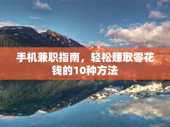 手机兼职指南，轻松赚取零花钱的10种方法
