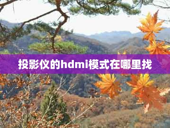 投影仪的hdmi模式在哪里找