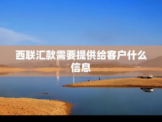 西联汇款需要提供给客户什么信息